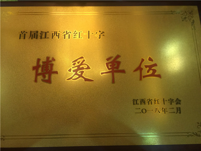 集團榮獲首屆 “江西省紅十字博愛單位” 榮譽稱号.jpg